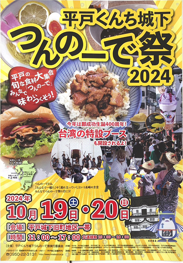 平戸くんち城下つんのーで祭2024